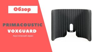 Акустический экран Primacoustic VoxGuard