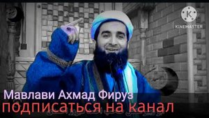 МАВЛАВИ АХМАД ФИРУЗ. ДАР ХИЁБОН ЧЕХРА НАМОИШ МАКУН ШЕЪР БА0РИ ЗАНОН 2023