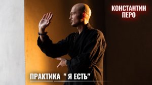 Практика "Я есть"