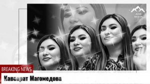 Кавсарат Магомедова