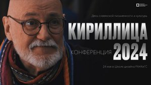 ИСИ—2024. Международная научно-творческая конференция «Кириллица 2024» (4К)