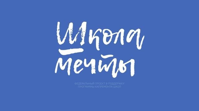 Школа мечты_анимашка