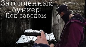 НАШЛИ ЗАТОПЛЕННЫЙ БУНКЕР ПОД ЗАВОДОМ