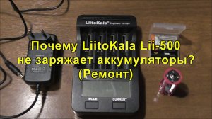 Почему LiitoKala Lii-500 не заряжает аккумуляторы?(Ремонт)LiitoKalaLii-500 does not charge batteries