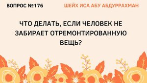 176. Что делать, если человек не забирает отремонтированную вещь? || Иса Абу Абдуррахман