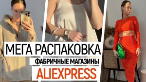 МЕГА РАСПАКОВКА ALIEXPRESS С ПРИМЕРКОЙ #94 | ФАБРИЧНАЯ ОДЕЖДА: ELFSACK TRENDYOL FANSILANEN | HAUL