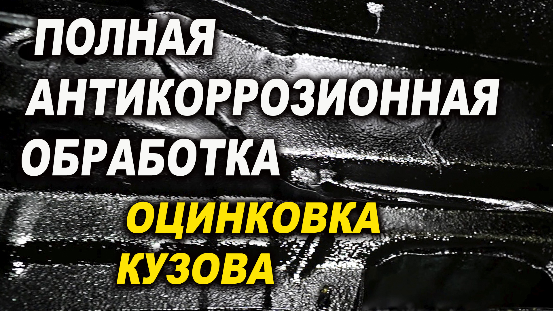 Полная антикоррозионная обработка Форд Фокус 3 Лазер Про Смоленск