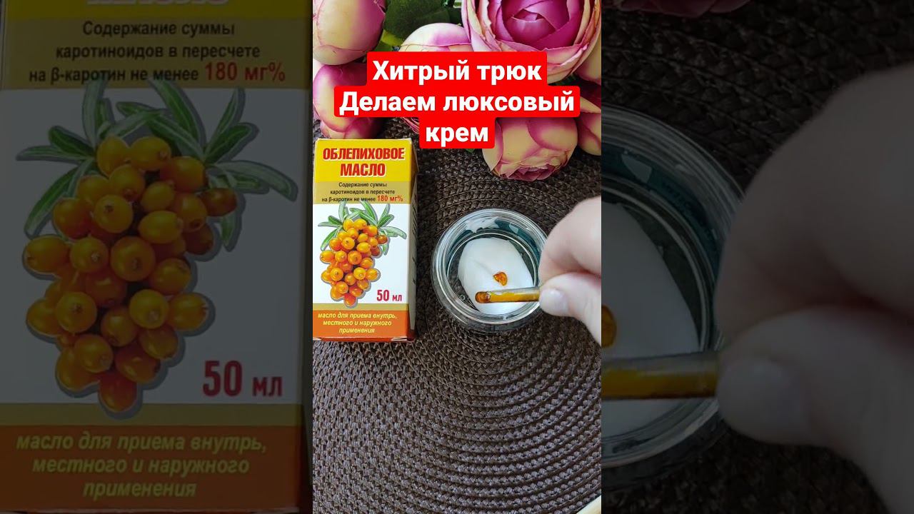 Хитрый трюк как сделать люксовый крем дома.