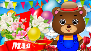 С 1 МАЯ! ПРИКОЛЬНЫЕ ПОЗДРАВЛЕНИЯ! МУЛЬТЯШНЫЕ ПОЗДРАВЛЕНИЯ И ПОЖЕЛАНИЯ!