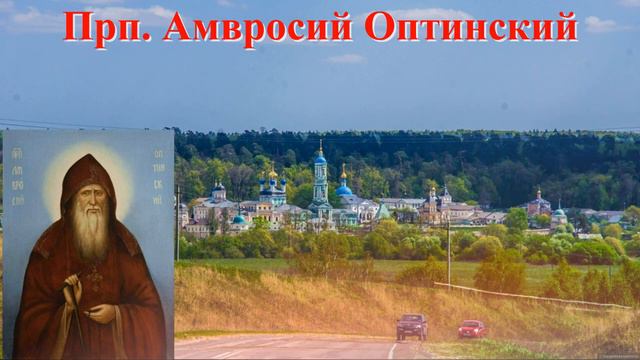 Если тебя обидели и сделали зло, Молись так... Мудрые советы прп. Амвросия Оптинского