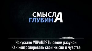 Искусство УПРАВЛЯТЬ своим разумом | Как контролировать свои мысли и чувства