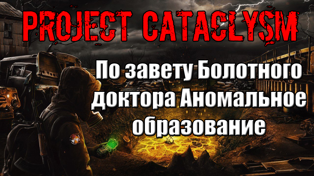 Project cataclysm карта аномалий