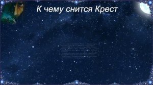 К чему снится Крест (Сонник)