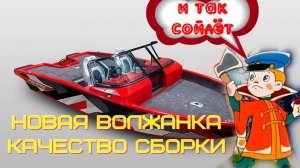 посмотрите и подумайте, а стоит ли покупать эту лодку, или как падает качество волжанки