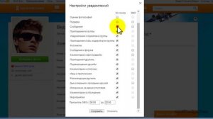 Как в одноклассниках настроить уведомления по СМС