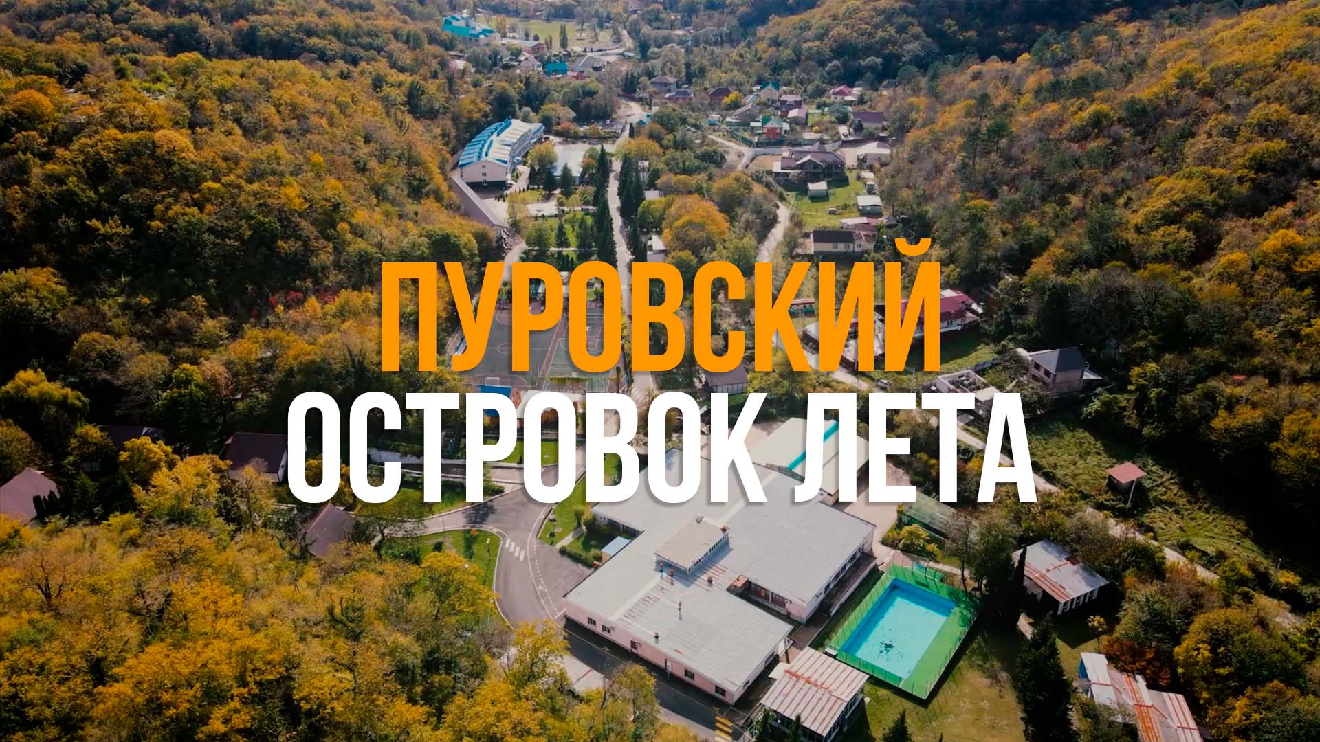 «Эллада» - жемчужина Пуровского района