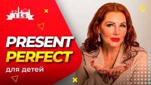 PRESENT PERFECT – КАК СТРОИТСЯ | Разговорный английский для детей