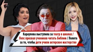 Лепс призвал читать Библию, Караулова, Самойлова, Лолита, Дмитриенко за театральные кружки в школах