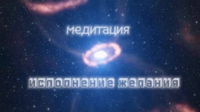✨ космическая медитация на исполнение желания! всё обязательно сбудется… смотреть онлайн