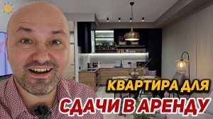 Квартира с ремонтом для сдачи в аренду | Настоящие Инвестиции в Недвижимость