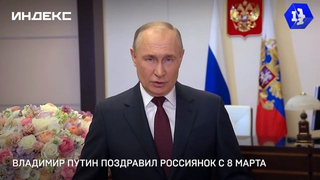 Владимир Путин поздравил россиянок с 8 марта