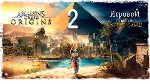 Assassin’s Creed: Origins / Истоки - Прохождение Серия #2 [Убежише]