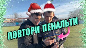 ПОВТОРИ ПЕНАЛЬТИ, ИЗВЕСТНОГО ФУТБОЛИСТА⚽️