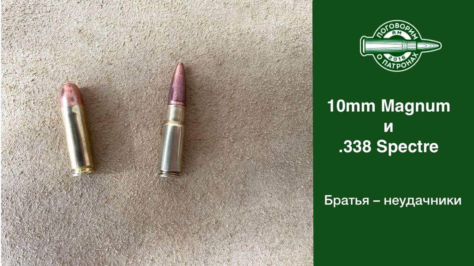 Патронs 10mm Magnum и 338 Spectre
