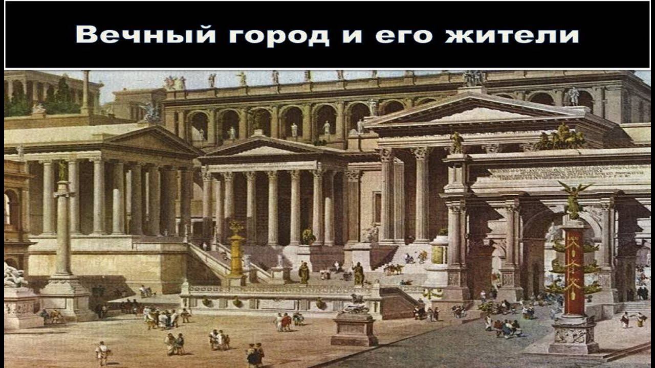 Вечный город 3 буквы. Вечный город Рим 5 класс. Вечный город Рим и его жители 5 класс. Вечный город Рим 5 класс история. Вечный город Рим 5 класс Пантеон.