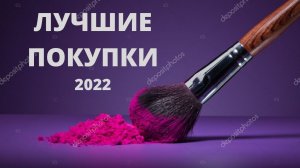 #лучшие покупки 2022