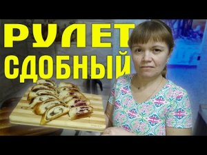 Рулет сдобный