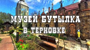 Музей бутылка в Терновке