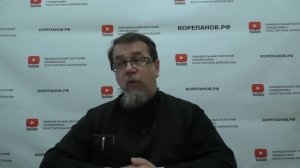 Лекция 100. Подлинная сущность греха. Иерей Константин Корепанов.