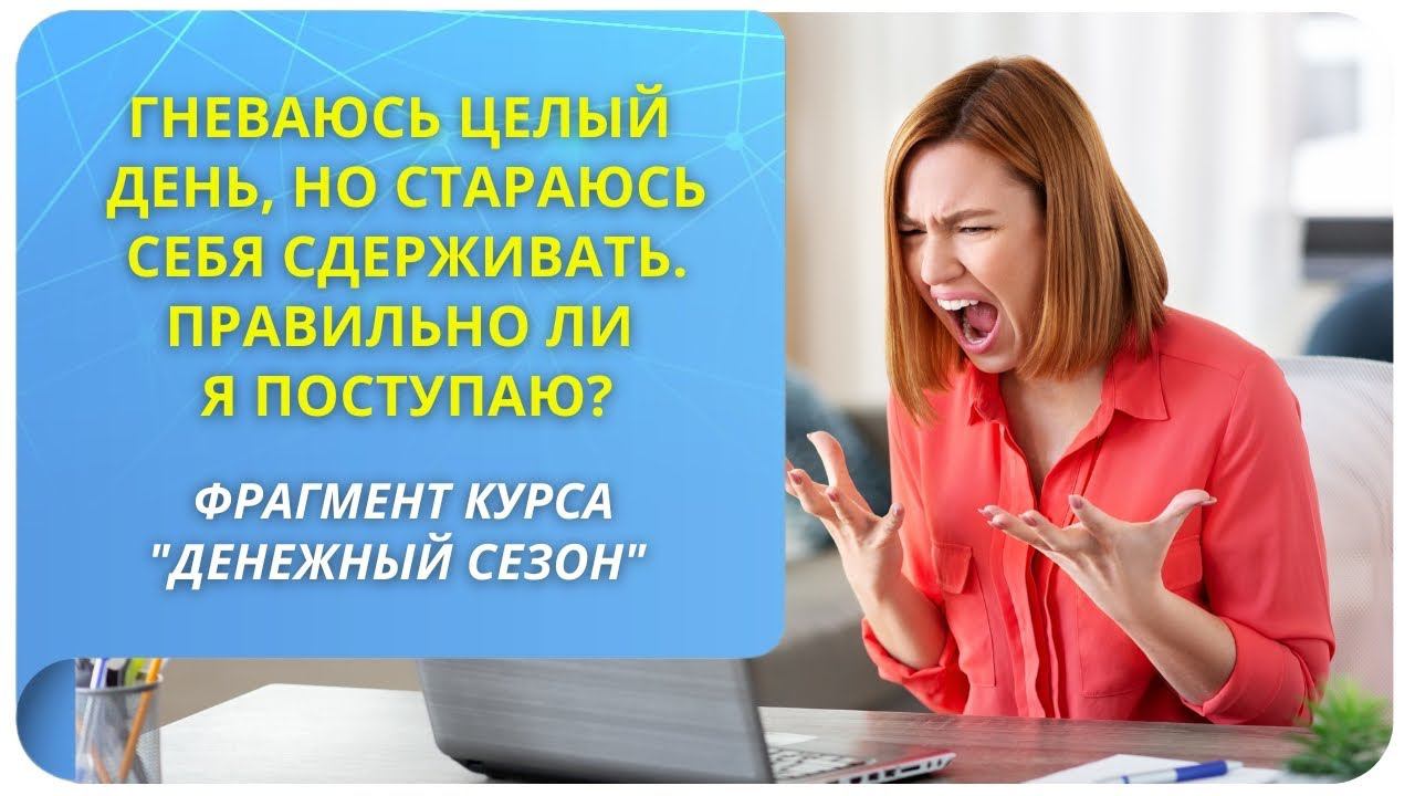Гневаюсь целый день, но стараюсь себя сдерживать. Правильно ли я поступаю?
