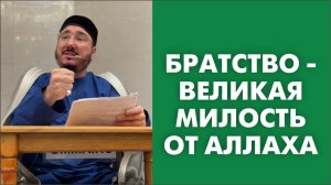 Братство - великая милость от Аллаха