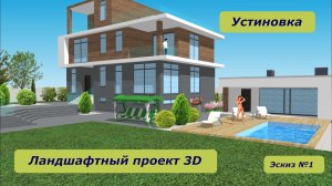 Положение дома "Хай-тек" на участке 12 соток. Эскиз из Ландшафтного проекта 3D "Устиновка".