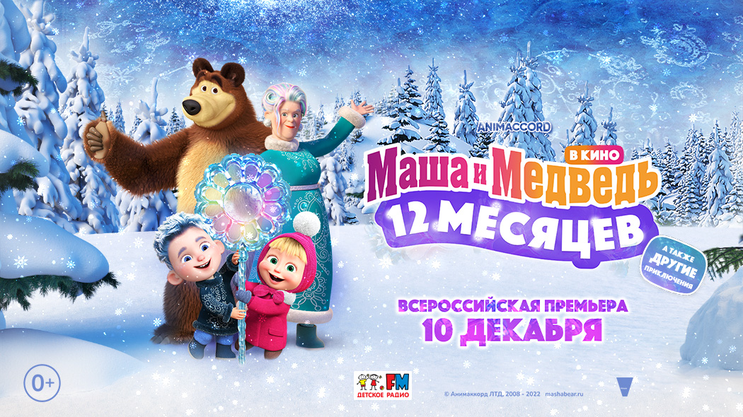 Маша и медведь 2020 год. Маша и медведь праздник на льду. Новогодние приключения Маши и медведя. Кинотеатр Маша и медведь 12 месяцев.