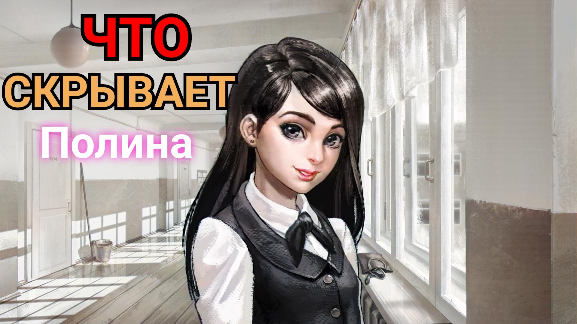 КТО ТАКАЯ ПОЛИНА_ РАЗБОР _ ТЕОРИИ Tiny Bunny (Зайчик) _ (что будет в 4 эпизоде_ Дед Харитон).
