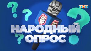 Народный опрос | ШОУ ВОЛИ