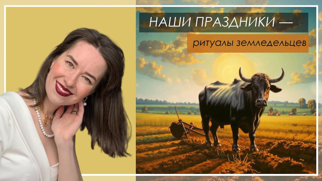 Земледельческие религии