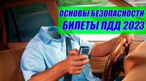 Основы безопасности часть 1.  Билеты ПДД 2023