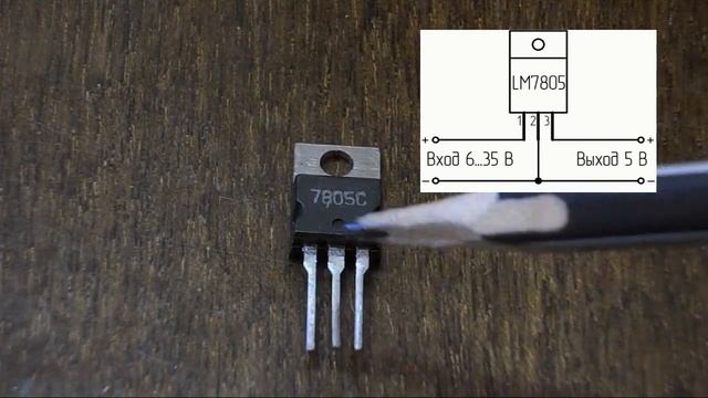Питание для микроконтроллеров (микросхема LM7805) смотреть онлайн