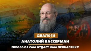 Анатолий ВАССЕРМАН: Евросоюз сам отдаст нам Прибалтику | ДИАЛОГИ | 26.04.2023