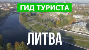 Путешествие в Литву | Город Вильнюс, Каунас, Клайпеда, Шяуляй | Видео 4к | Литва что посмотреть