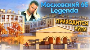 ЖК Московский 65 - Легенда (Legenda)