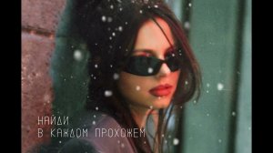 НайдИ - В каждом прохожем (Lyric Video)