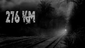 276 КИЛОМЕТР - Страшные и мистические истории
