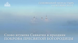 Слово игумена Савватия в праздник ПОКРОВА ПРЕСВЯТОЙ  БОГОРОДИЦЫ, 2023 г.