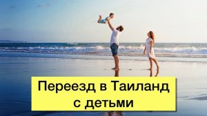 Переезд в Таиланд с детьми - плюсы и минусы жизни в стране улыбок (Пхукет, Паттайя, Бангкок)