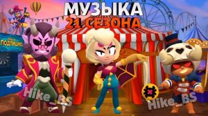 Музыка 21 сезона Бравл Пасс Бравл Старс| Brawl stars Brawl Pass season 21 Music